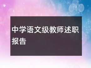 中學(xué)語文級(jí)教師述職報(bào)告