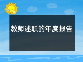 教師述職的年度報(bào)告