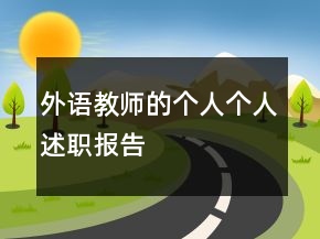 外語教師的個人個人述職報(bào)告