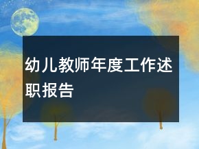 幼兒教師年度工作述職報(bào)告