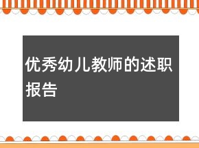 優(yōu)秀幼兒教師的述職報(bào)告