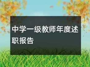 中學(xué)一級教師年度述職報告