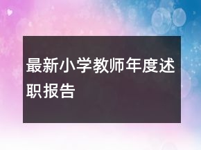 最新小學(xué)教師年度述職報告