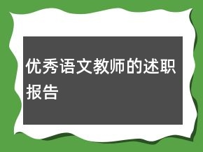 優(yōu)秀語文教師的述職報(bào)告