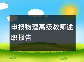 申報物理高級教師述職報告