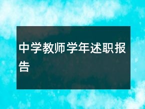 中學(xué)教師學(xué)年述職報告