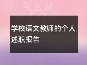 學(xué)校語文教師的個(gè)人述職報(bào)告