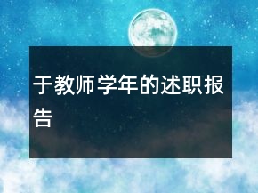 于教師學(xué)年的述職報告