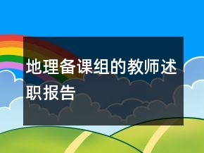 地理備課組的教師述職報(bào)告