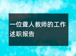 一位聾人教師的工作述職報(bào)告