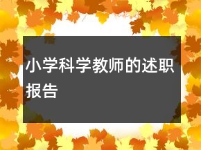 小學(xué)科學(xué)教師的述職報告