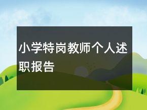 小學(xué)特崗教師個人述職報告