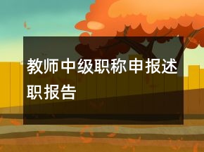 教師中級職稱申報述職報告