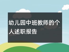 幼兒園中班教師的個人述職報告