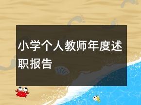 小學(xué)個(gè)人教師年度述職報(bào)告