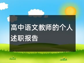 高中語文教師的個(gè)人述職報(bào)告