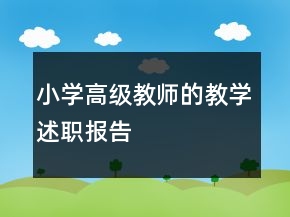 小學(xué)高級(jí)教師的教學(xué)述職報(bào)告