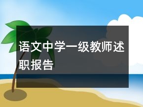 語文中學(xué)一級教師述職報(bào)告