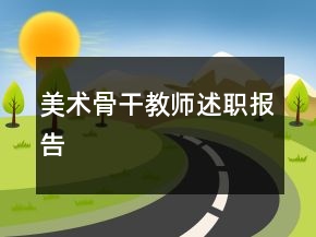 美術(shù)骨干教師述職報(bào)告