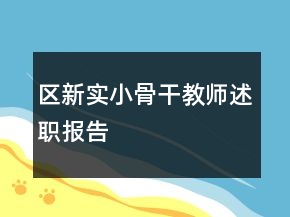 區(qū)新實(shí)小骨干教師述職報(bào)告