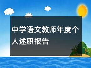 中學(xué)語文教師年度個(gè)人述職報(bào)告