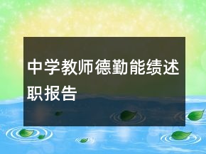 中學(xué)教師德勤能績(jī)述職報(bào)告
