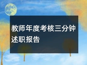 教師年度考核三分鐘述職報告