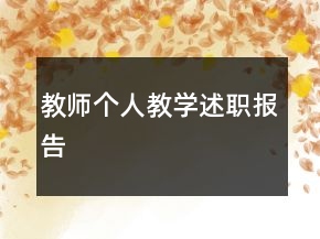 教師個人教學述職報告