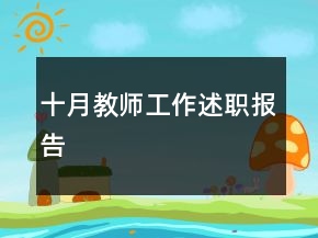 十月教師工作述職報(bào)告