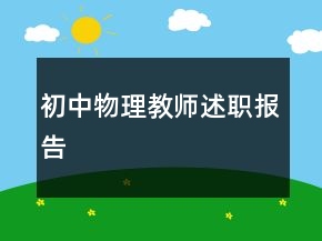 初中物理教師述職報告