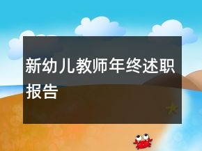 新幼兒教師年終述職報告