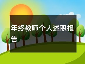 年終教師個(gè)人述職報(bào)告
