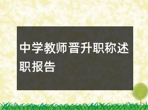 中學(xué)教師晉升職稱述職報(bào)告