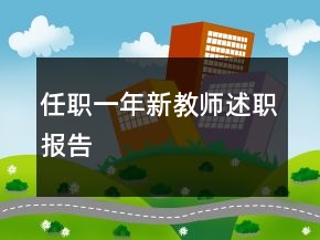 任職一年新教師述職報(bào)告