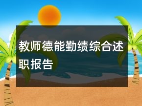 教師德,能,勤,績綜合述職報(bào)告
