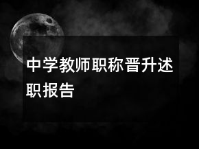 中學(xué)教師職稱晉升述職報(bào)告