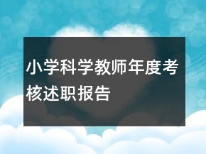 小學(xué)科學(xué)教師年度考核述職報(bào)告