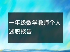 一年級(jí)數(shù)學(xué)教師個(gè)人述職報(bào)告