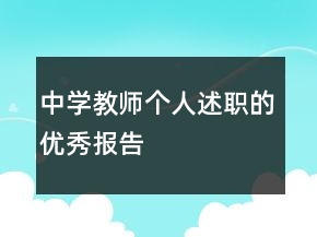 中學(xué)教師個(gè)人述職的優(yōu)秀報(bào)告