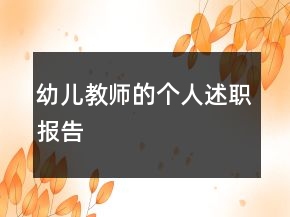 幼兒教師的個人述職報告