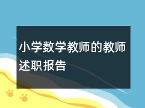 小學(xué)數(shù)學(xué)教師的教師述職報告