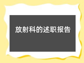 放射科的述職報告
