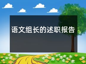 語(yǔ)文組長(zhǎng)的述職報(bào)告