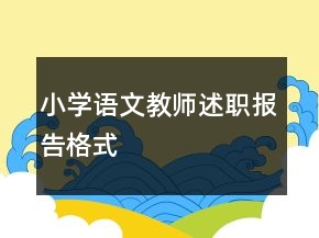 小學(xué)語(yǔ)文教師述職報(bào)告格式