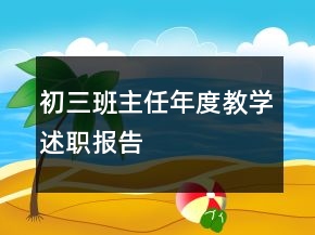 初三班主任年度教學(xué)述職報告