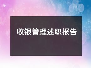 收銀管理述職報(bào)告