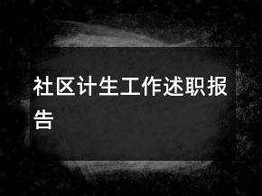 社區(qū)計生工作述職報告