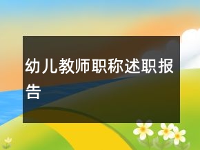 幼兒教師職稱述職報(bào)告