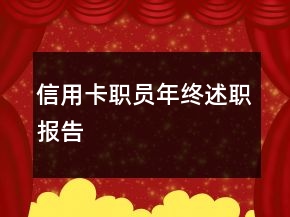 信用卡職員年終述職報(bào)告