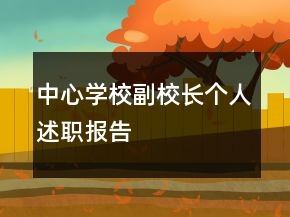 中心學(xué)校副校長個人述職報告